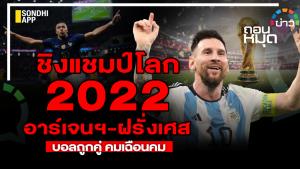 ชิงแชมป์โลก 2022 อาร์เจนฯ - ฝรั่งเศส บอลถูกคู่ คมเฉือนคม