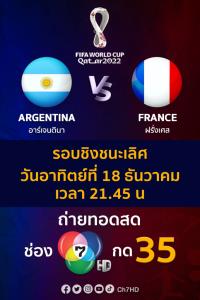 ช่อง 7HD ยิงสดนัดหยุดโลก!! รอบชิง ฟุตบอลโลก 2022 ฝรั่งเศส VS อาร์เจนติน่า อาทิตย์ 18 ธ.ค.นี้ ตั้งแต่เวลา 21.45 น.