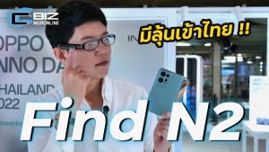 จับเครื่อง OPPO Find N2 ครั้งแรกในไทย งาน OPPO Inno Day Thailand 2022 ที่ลิโด้