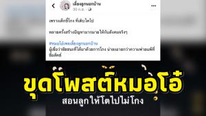 ย้อนโพสต์ “หมอโอ๋” แนะ “สอนลูกโตไปไม่โกง” ชาวเน็ตแซว สงสัยไม่ได้สอนน้อง