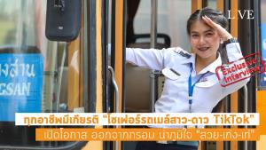 [คลิป] ทุกอาชีพมีเกียรติ “โชเฟอร์รถเมล์สาว-ดาว TikTok” เปิดโอกาส ออกจากกรอบ น่าภูมิใจ “สวย-เก่ง-เท่”