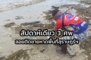 สยอง! สัปดาห์เดียวพบ 3 ศพ คลื่นซัดติดหาดพื้นที่สุราษฎร์ฯ