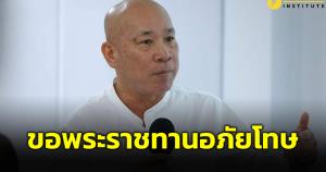 อาจารย์ดังโพสต์ขอพระราชทานอภัยโทษ หลังเปิดรับบริจาคทำพิธีบายศรี