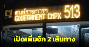 ไทยสมายล์บัสเปิดเพิ่มอีก 2 เส้นทาง ศรีย่าน-ถนนตก และสำโรง-ศูนย์ราชการแจ้งวัฒนะ