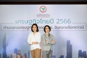 ศูนย์วิจัยกสิกรไทยปรับจีดีพีปี 66 มาที่ 3.2% เศรษฐกิจโลกถดถอย ติดตามจีนเปิดประเทศ