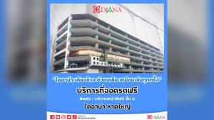 "ห้างไดอาน่า หาดใหญ่" เปิดให้ประชาชนที่ได้รับความเดือดร้อนจากน้ำท่วมจอดรถฟรี