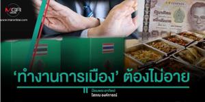 ‘ทำงานการเมือง’ ต้องไม่อาย