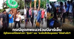 กรณีขุดศพแนวร่วมบีอาร์เอ็น รัฐไทยจะแก้ข้อกล่าวหา “อุ้มฆ่า” และ “ละเมิดสิทธิมนุษยชน” ได้อย่างไร?!