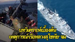 เพจดังวิเคราะห์! สาเหตุเบื้องต้น ทำเรือหลวงสุโขทัย จมลงนอกชายฝั่งบางสะพาน