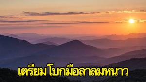 เตรียมโบกมือลาลมหนาว! อุณหภูมิเริ่มอุ่นขึ้น 21 ธ.ค.นี้ จากนั้นแดงเข้มมาเยือน