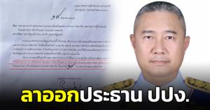 พล.ต.ต.ปิยะพันธ์ ลาออก ประธาน ปปง. หลังโดนพาดพิงทุนจีนสีเทา ชูวิทย์ ชมความกล้าหาญ