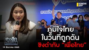 ข่าวลึกปมลับ : ภูมิใจไทย ในวันที่ถูกดันชิงดำกับ “เพื่อไทย”