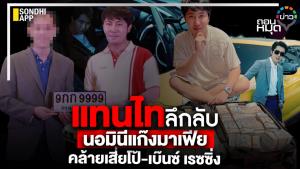 แทนไท ลึกลับ นอมินีแก๊งมาเฟีย คล้ายเสี่ยโป้-เบ๊นซ์ เรซซิ่ง
