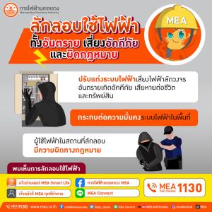 MEA เตือนการลักลอบใช้ไฟฟ้ามีความผิดตามกฎหมาย ยังเป็นอันตรายต่อผู้ใช้ไฟฟ้า