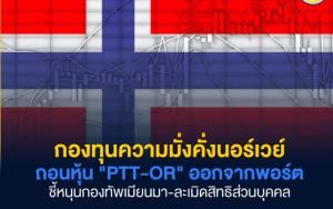 กองทุนความมั่งคั่งนอร์เวย์ถอนหุ้น "PTT-OR" ออกจากพอร์ต ชี้หนุนกองทัพเมียนมา-ละเมิดสิทธิส่วนบุคคล