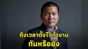 “พงศ์พรหม” ยกตัวอย่างเด็กผู้หญิงทำงานหนักจนร่างกายพัง ถามนักการเมือง ข้าราชการ รู้หน้าที่หรือยัง