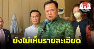“อนุทิน” ชี้ “ภูมิใจไทย” ยังไม่เห็นเรื่อง “เพื่อไทย” เสนอแก้ รธน.คนเสนอชื่อ-ตัดอำนาจ ส.ว.เลือกนายกฯ