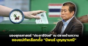 มองยุทธศาสตร์ “ประชาธิปัตย์” ณ ปลายด้ามขวานของแม่ทัพเลือกตั้ง "นิพนธ์ บุญญามณี"