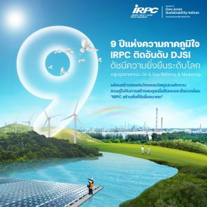 IRPC ติดอันดับ DJSI ดัชนีความยั่งยืนโลกต่อเนื่องปีที่ 9