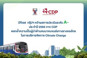 บีทีเอส กรุ๊ปฯ คว้าคะแนนประเมินระดับ A - ประจำปี 2565 จาก CDP