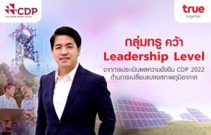 ทรูติดอันดับ Leadership Level ด้านการเปลี่ยนแปลงสภาพภูมิอากาศ ประจำปี 2565 จาก CDP