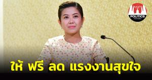 ครม.ไฟเขียวมาตรการของขวัญปีใหม่ ก.แรงงาน ให้ ฟรี ลด แรงงานสุขใจ จัดเต็ม 6 กิจกรรม