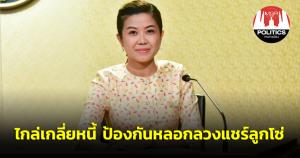 ครม.อนุมัติของขวัญปีใหม่ ยธ. 24 กิจกรรม ไกล่เกลี่ยหนี้ กันแชร์ลูกโซ่ เพิ่มความรู้ความปลอดภัย