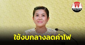 ครม.อนุมัติงบกลาง มาตรการเร่งด่วนด้านพลังงานบรรเทาผลกระทบปชช.ค่าไฟต.ค.-ธ.ค.65