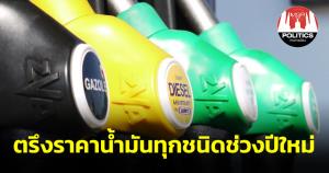 ครม.รับทราบของขวัญปีใหม่คมนาคมยกเว้นค่ารถ พลังงานตรึงราคา กต.ทำพาสปอร์ตไม่มีวันหยุด