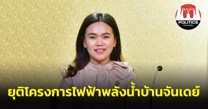 ครม.อนุมัติ กฟผ.ยุติโครงการไฟฟ้าพลังน้ำบ้านจันเดย์ ชี้ ไม่กระทบความมั่นคงทางไฟฟ้าภาคตะวันตก