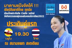 "มาดามแป้ง" จัดให้! ตั้งจอเชียร์สด "ทีมชาติไทย" เริ่มที่แพท สเตเดียม