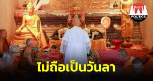 รัฐบาลอนุมัติ ขรก.พนง.รัฐ-วิสาหกิจ ร่วมอุปสมบทถวายพระพร “เจ้าฟ้าพัชรกิติยาภา” ไม่ถือเป็นวันลา