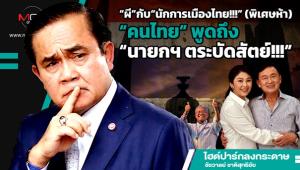 “ผี”กับ“นักการเมืองไทย!!!” (พิเศษห้า) “คนไทย”พูดถึง“นายกฯ ตระบัดสัตย์!!!”