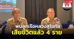ข่าวเศร้า! ทร.แถลงพบเพิ่ม 6 กำลังพลเรือหลวงสุโขทัยอับปาง เสียชีวิต 4 ราย ยันค้นหาที่เหลือต่อ