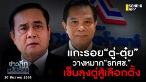 ข่าวลึกปมลับ : แกะรอย “ตู่-ตุ๋ย” วางหมาก รทสช. เข็นลุงตู่สู้เลือกตั้ง