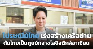 ไปรษณีย์ไทยเร่งสร้างเครือข่ายระดับภูมิภาค ดันไทยเป็นศูนย์กลางโลจิสติกส์อาเซียน
