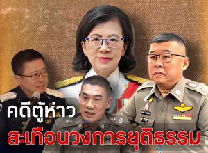 “ชูวิทย์” เผย ตู้ห่าวจะหลุดระยะเวลาฝากขัง ถ้า ผบช.น.ชงสำนวนให้อัยการสั่งฟ้องไม่ทัน 13 ม.ค. 66