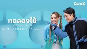 ทดลองใช้ Version “เป็นได้อีกเยอะ” ผสาน 2 เจน ดึง "แอลลี่" ประกบ "เบิร์ด"