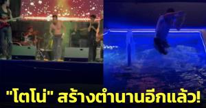 สร้างตำนานอีกแล้ว! "โตโน่" กระโดดจากเวทีลงสระน้ำ ขณะเล่นคอนเสิร์ตกลางร้านอาหาร (ชมคลิป)