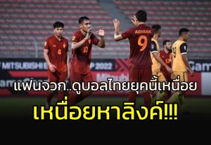 แฟนบอล "ช้างศึก" ถล่มยับ!!! บริหารกันยังไงไร้ถ่ายทอดสดชิงแชมป์อาเซียน