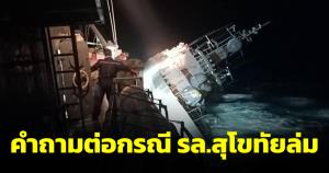คำถามต่อวัฒนธรรมองค์กร จากเหตุ “เรือหลวงสุโขทัย” อับปาง จนสูญเสียกำลังพล