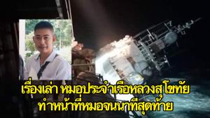 เรื่องเล่าสุดซึ้ง! ‘พ.จ.อ.คุณากร’ หมอประจำเรือหลวงสุโขทัย ทำหน้าที่หมอจนนาทีสุดท้าย