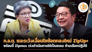 ก.ล.ต. แนะระวังเงื่อนไขข้อตกลงใหม่ ZipUp+ พร้อมจี้ Zipmex เร่งดำเนินการให้เป็นธรรม ห้ามเลือกปฏิบัติ