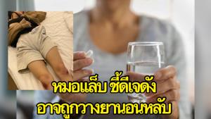 หมอแล็บ คาดสาวดีเจดัง อาจถูกวางยานอนหลับผสมด้วยทิงเจอร์ขาวทำเลือดสูบฉีด