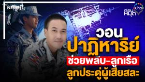 วอนปาฏิหาริย์ ช่วย "พลับ" และลูกเรือ ลูกประดู่ผู้เสียสละ