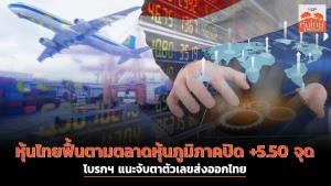 หุ้นไทยฟื้นตามตลาดหุ้นภูมิภาคปิด +5.50 จุด โบรกฯ แนะจับตาตัวเลขส่งออกไทย
