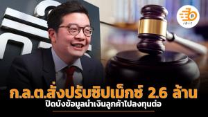 ก.ล.ต.สั่งปรับซิปเม็กซ์ 2.6 ล้าน ปิดบังข้อมูลนำเงินลูกค้าไปลงทุนต่อ