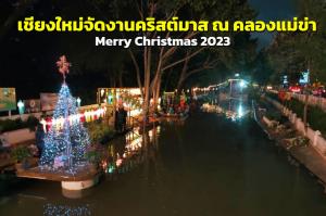 เชียงใหม่จัดงานคริสต์มาส ณ คลองแม่ข่า - Merry Christmas 2023