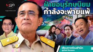 ฝ่ายอนุรักษนิยมกำลังจะพ่ายแพ้