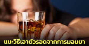 “หมอแล็บแพนด้า” แนะ 7 วิธีเอาตัวรอดจากการมอมยา ย้ำอย่าไปเที่ยวคนเดียว